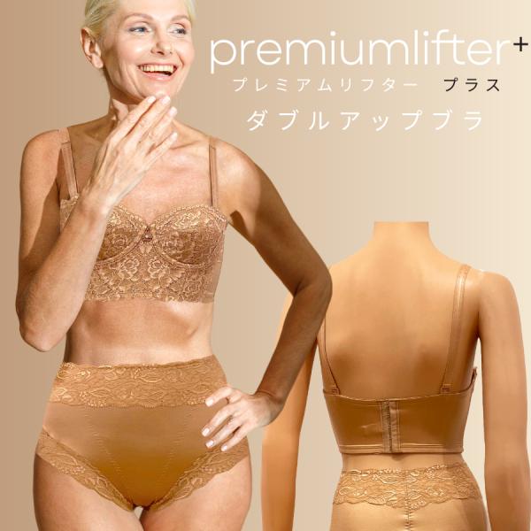 セール価格 売り切り プレミアムリフタープラス Wアップブラジャー e80 日本製 スタイルアップ 引き締め シェイプ ダイエット 効果 人気 補正下着 補整下着