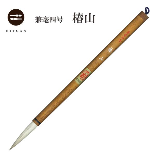 椿山 書道用品 伝統工芸 豊橋筆 手作り 和文具 楷書 行書 送料込 椿山 書道用品 伝統工芸 豊橋筆 手作り 和文具 楷書 行書 送料込