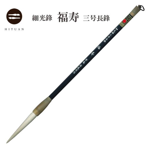 細光鋒 福寿 三号 長鋒 羊毛 羊毫 行書 草書 作品 書道 太筆
