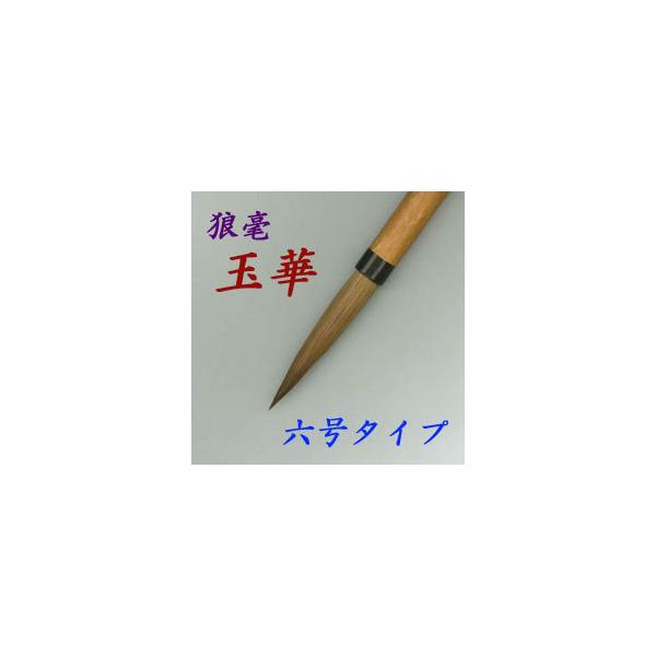 玉林堂　鼬毫　華雲　イタチ 玉華 イタチ 行書 漢字 伝統工芸 豊橋 筆 書道 狼毫筆 書 習字 筆庵