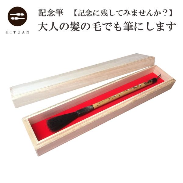 [Release date: December 1, 2020]【お仕立券到着後、髪の毛を券と一緒にお送り頂き、記念筆を製作する商品です。（お仕立て券はネコポス【時間指定不可】などを利用して発送させて頂きます。）】【基本サイズ】筆　：　髪の...