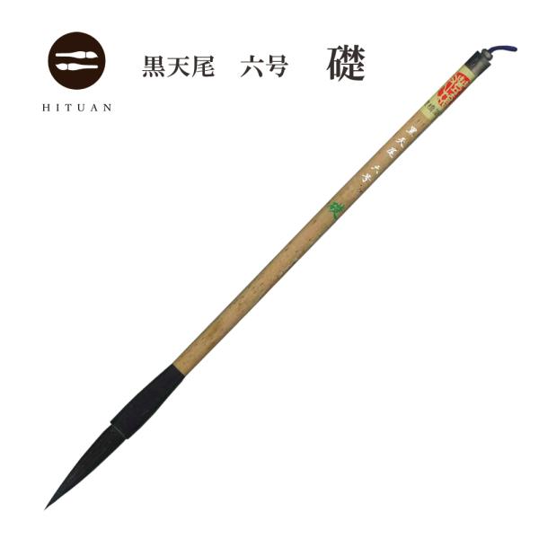 【高級書道大筆 「鑑賞・十四号」　馬赤天尾】◆長栄堂製◆大紙の漢字大字書◆専用箱 高級書道大筆 「鑑賞・十四号」 馬赤天尾】◇長栄堂製◇大