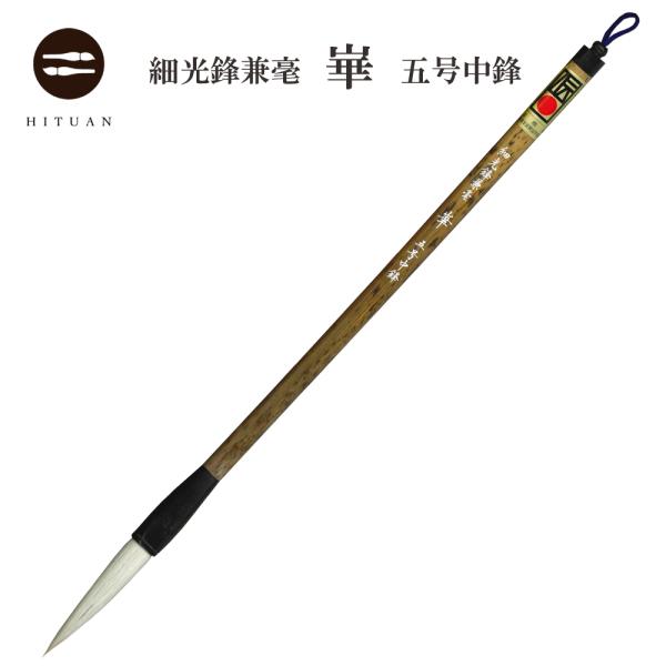 細光鋒兼毫 崋 五号 中鋒 兼毛 兼毫 楷書 行書 作品 書道 太筆