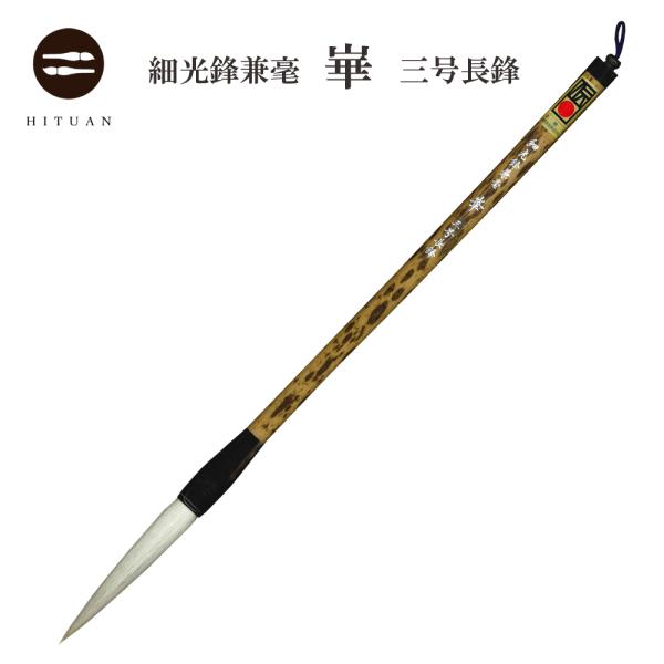 筆　兼毫筆 細光鋒兼毫 崋 三号 長鋒 兼毛 兼毫 楷書 行書 作品 書道 太筆