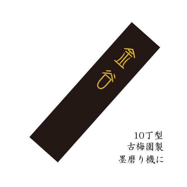 墨磨り機用墨 10丁型 金谷 固形墨 書道 黒茶 淡墨 作品 古梅園