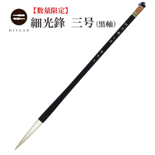 【高級羊毛筆　細微光鋒6×1.1㎝　天華三号】◆条幅の漢字数行◆匠の優品 高級羊毛筆 細微光鋒6×1.1㎝ 天華三号】◇条幅の漢字数行◇匠の優品