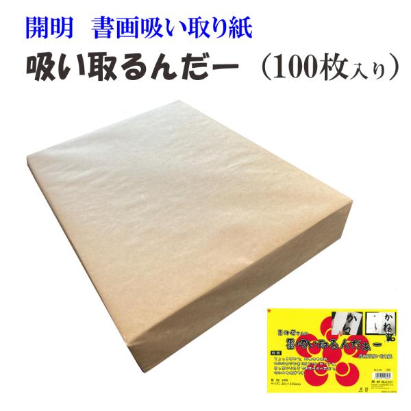 サイズ　234×315ｍｍ　材質　　紙製紙製品　メーカー（開明）作品の余分な墨（液）を吸い取ります。真っ黒になるまで連続使用が可能で吸収力も抜群です。ちょっと厚めで耐久性も抜群。【取寄商品の為、お時間を頂くことが御座います。】　　　