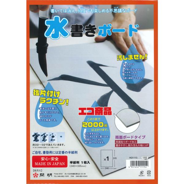 水書きＹＯ！ボード（黒）　半紙サイズ　両面使用可　ゆうメールにて発送送料込【 1枚入 習字 練習 水書道 水習字 水書板 書道板 簡単 ＥＣＯ 老化防止 】