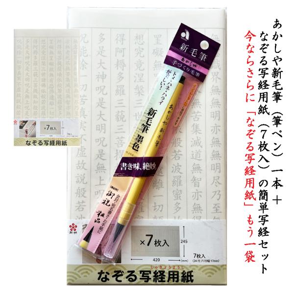 なぞる写経用紙（7枚入）＋あかしや新毛筆の写経簡単セット　ゆうメールにて発送送料込【 写経 心の落ち着き 集中力 精神 練習  簡単  老化防止】