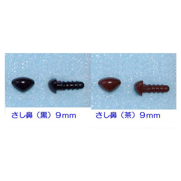 ◎さし鼻の色は、黒色と茶色の２種類です。◎大きさは、９ミリです。　１袋、５０個入りです。◎一般的は樹脂製です。◎手芸用ボンド・木工ボンドで接着可能です。◎定形外郵便にて発送します。　なお、郵送のため、２〜６日後（土日休日含まず）の到着になる...