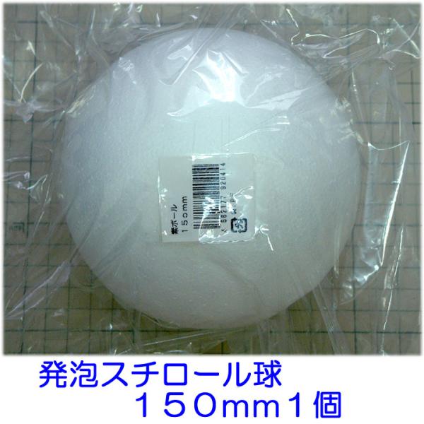 ◎球型発泡スチロール、直径１５０ｍｍが１個です。 ◎一般工作・手芸・ちくちく羊毛フェルト・コスプレの芯材などに便利です。◎一般的な発泡スチロール製です。◎接着は、専用の接着剤を使用してください。◎定形外郵便にて発送の予定です。　定形外郵便は...