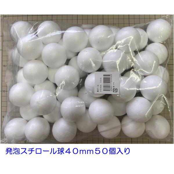 ◎発泡スチロール球、直径４０ミリが５０個です。 ◎一般工作・手芸・ちくちく羊毛フェルト・コスプレの芯材などに便利です。◎一般的な発泡スチロール製です。◎中央に約２ミリの穴があります。◎接着は、専用の接着剤を使用してください。◎定形外郵便にて...