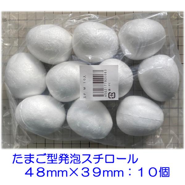 ◎たまご型発泡スチロール　Ｍサイズ　１袋（１０個入り）　◎大きさ：長さ：約４８ｍｍ、直径：約３９ｍｍです。　　　（多少バラつきがあります。） ◎長い方の中央上下に、モールが１本ほど通る穴があいています。 ◎一般的な発泡スチロール製です。◎送...