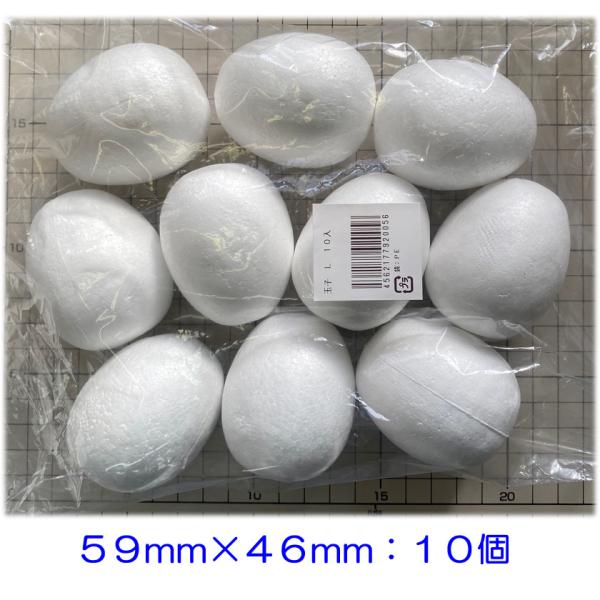 ◎たまご型発泡スチロール　Ｌサイズ　１袋（１０個入り）　◎大きさ：長さ：約５９ｍｍ、直径約４６ｍｍです。　　　（多少バラつきがあります。） ◎長い方の中央上下に、モールが１本ほど通る穴があいています。 ◎一般的な発泡スチロール製です。◎イー...