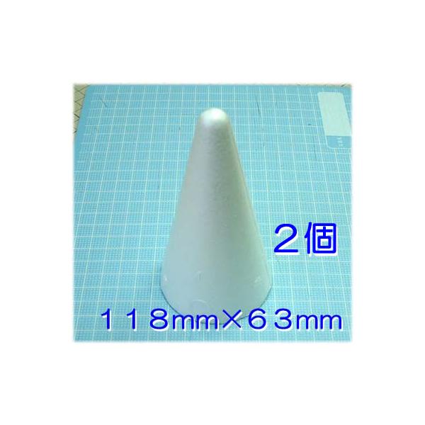 ◎円すい型発泡スチロールＭＯ、高さ：約１１８ｍｍ・直径：約６３ｍｍが２個です。 ◎一般工作・手芸・ちくちく羊毛フェルト・コスプレなどに便利です。◎一般的な発泡スチロール製です。◎接着は、専用の接着剤や木工ボンドを使用してください。◎定形外郵...