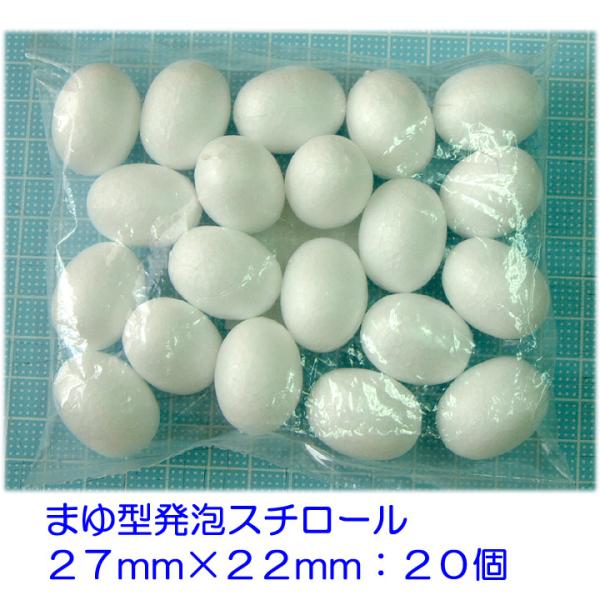 ◎まゆ型発泡スチロール　Ｗ型　１袋（２０個入り）　◎大きさ：直径：約２２ｍｍ、長さ約２７ｍｍです。　　　（多少バラつきがあります。） ◎長い方の中央上下に、モールが１本ほど通る穴があいています。 ◎一般工作・手芸・ちくちく羊毛フェルトの、芯...