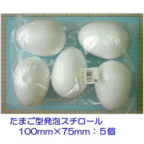 たまご型発泡スチロール　１００×７５mm　４Ｂサイズ　５個　日本製　工作　つまみ細工