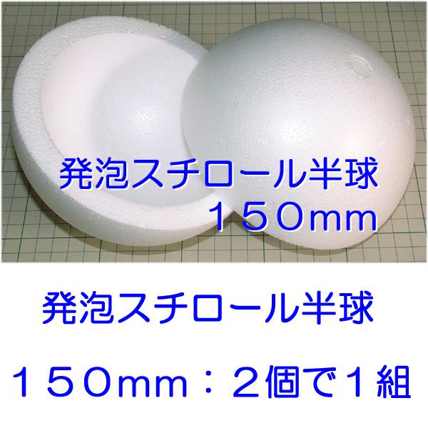 発泡スチロール 半球 素ボール 半球 直径150mm 2個で1組 日本製