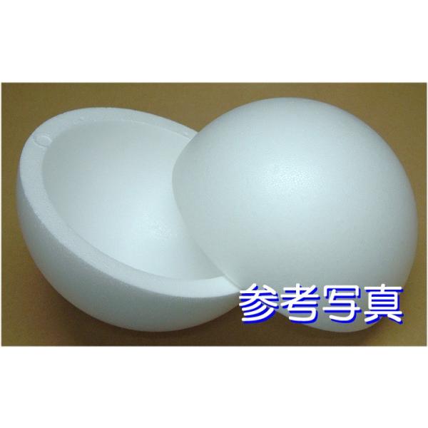 発泡スチロール半球　素ボール半球　直径２００ｍｍ　２個で１組