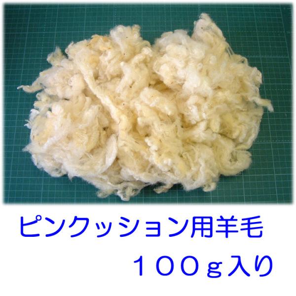 ピンクッション用　羊毛　１００ｇ