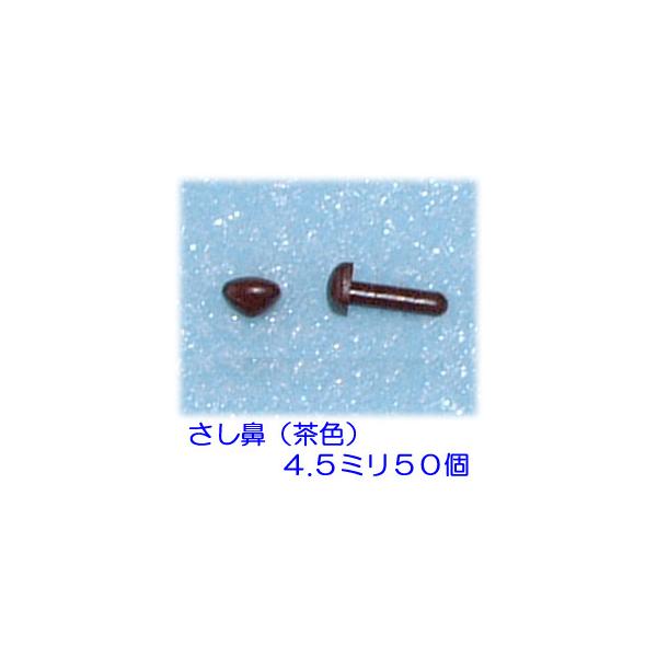 さし鼻　茶　４．５ｍｍ　５０個　ぬいぐるみ　羊毛フェルト　人形　ひつじクラブ販売品