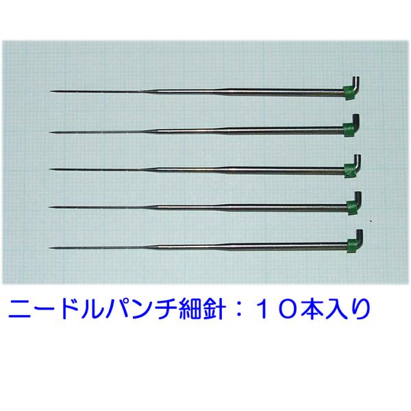 フェルティングニードル　ニードルパンチ針　細針　１０本　羊毛フェルト　ひつじクラブ販売品　送料無料
