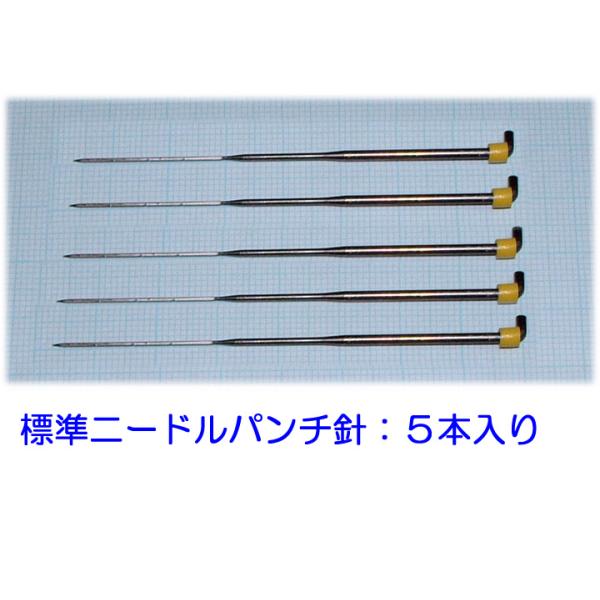 標準ニードルパンチ針　フェルティングニードル　５本　羊毛フェルト　ひつじクラブ販売品　送料無料