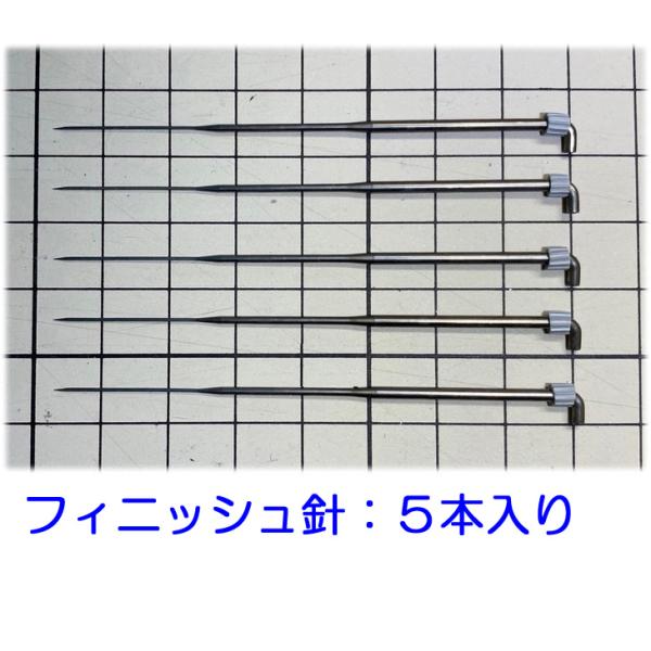 フィニッシュ針　細工用細針　フェルティングニードル　５本　羊毛フェルト　ひつじクラブ販売品　送料無料