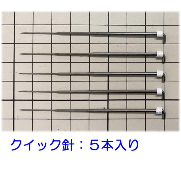 クイック針　高密度細針　フェルティングニードル　５本　羊毛フェルト　ひつじクラブ販売品　送料無料