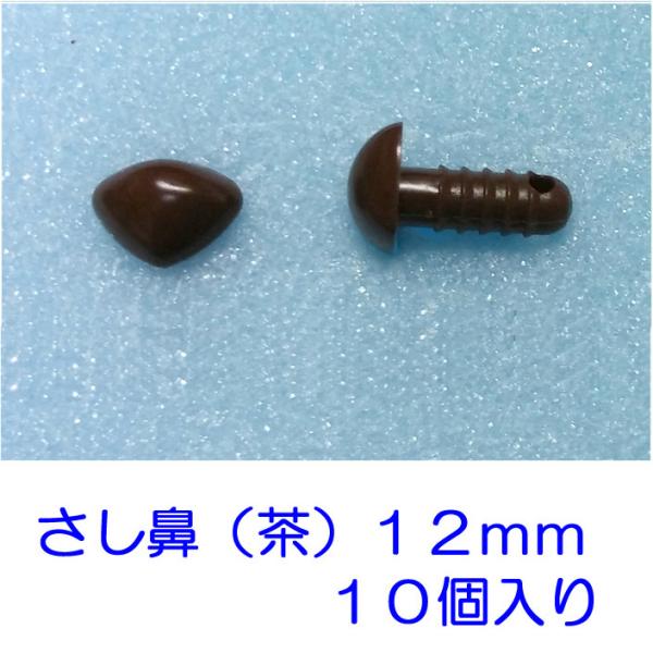 さし鼻　茶色　１２ｍｍ　１０個　　ぬいぐるみ　羊毛フェルト　人形　ひつじクラブ販売品　送料無料