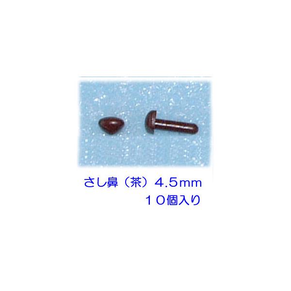 さし鼻　茶色　４.５ｍｍ　１０個　ぬいぐるみ　羊毛フェルト　ひつじクラブ販売品　送料無料