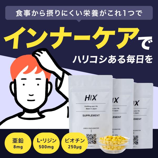 HIX（ヒックス）サプリメント（120粒30日分）3個セット　 亜鉛 L-リジン ビオチン ビタミンC ビタミンB タンパク質 hx00300003