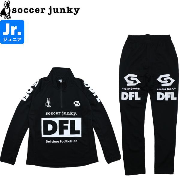 150cm サッカージャンキー ジュニアジャージ上下 ブラック SoccerJunky（サッカージャンキー） ジュニア ジャージ上下