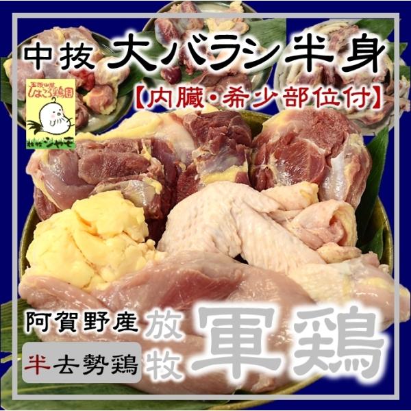 放牧軍鶏(オス)中抜大バラシ半身(1.4kg〜)【内臓・希少部位付】