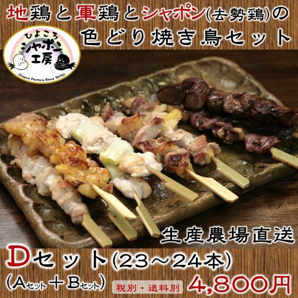 フライパンで焼ける!!地鶏と軍鶏とシャポン(去勢鶏)の色どり焼き鳥セット【Dセット(23〜24本)】