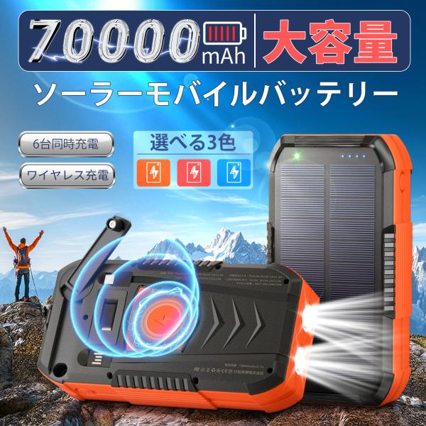 【ソーラーチャージ＆手回し充電対応】本製品にはソーラーパネルが内蔵されており、太陽光での充電が可能です。さ且つ、手動発電機能も搭載されており、様々な緊急事態に適用しています。（※ソーラー充電および手動充電は満充電までに長時間を要するため、日...