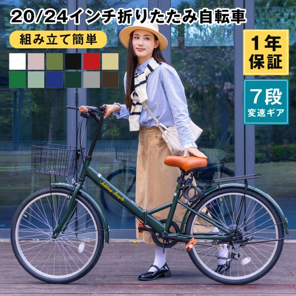 折りたたみ自転車 20インチ/24インチ 高炭素鋼フレーム シマノ 7段変速ギア おしゃれ リアキャリア ライト・カゴ ・ワイヤーロック・空気入れ付き 通勤 通学