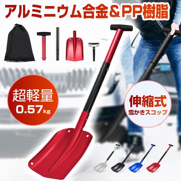 【アルミ合金製雪かきスコップ】人間工学に基づいたT字型ハンドルは、滑りにくいポリプロピレン樹脂を採用し、しっかりと握ることができ、快適な使用感が得られます。また、本体は防錆性と耐変形性を備えた高品質アルミニウム合金で作られており、ヘッドの面...