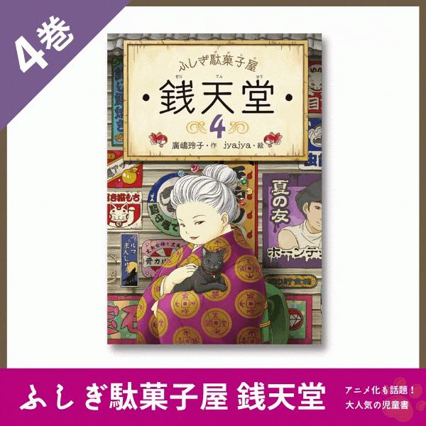 ふしぎ駄菓子屋 銭天堂 4 廣嶋玲子 jyajya 偕成社 : Hiyori store