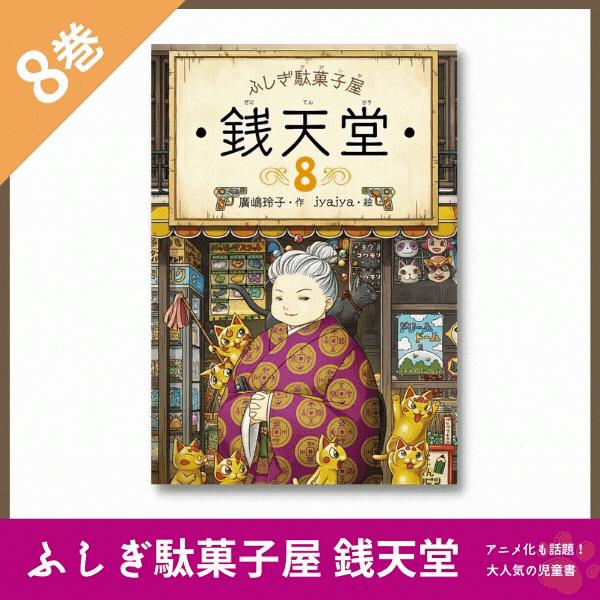 ふしぎ駄菓子屋 銭天堂 8 廣嶋玲子 jyajya 偕成社 : Hiyori store 