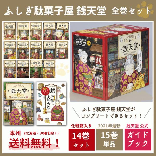 ふしぎ駄菓子屋 銭天堂 15巻 全巻 ふしぎ駄菓子屋 銭天堂にようこそ