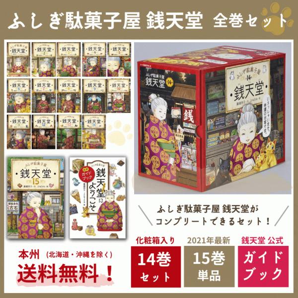 ふしぎ駄菓子屋 銭天堂 15巻 全巻 ふしぎ駄菓子屋 銭天堂にようこそ 公式ガイドブック セット 廣嶋玲子 jyajya 偕成社 1巻〜15巻