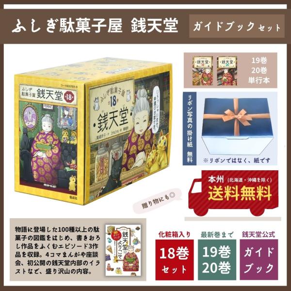 ふしぎ駄菓子屋 銭天堂 18巻 全巻 ふしぎ駄菓子屋 銭天堂にようこそ 公式ガイドブック セット 廣嶋玲子 jyajya 偕成社 1巻〜18巻