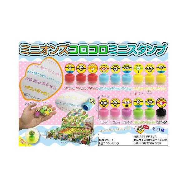ミニオンズ コロコロミニスタンプ 15種類1セット 文房具 ミニオン 