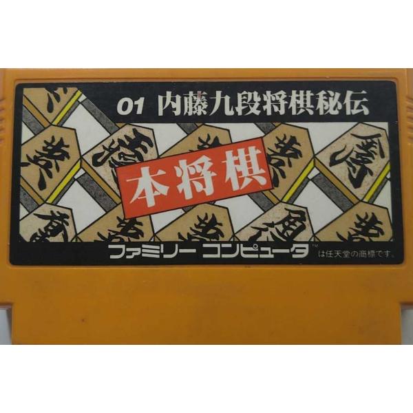 ［ＦＣ］内藤九段将棋秘伝 ファミコンゲーム『本将棋内藤九段将棋秘伝』｜今でも人気の