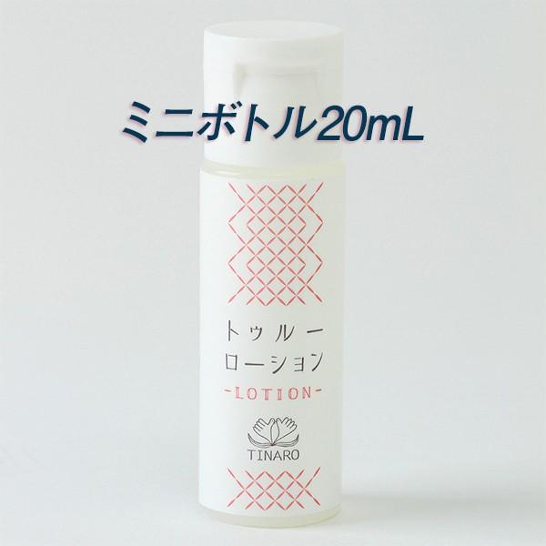 プロテオグリカン配合オールインワン化粧水【真秘水・トゥルーローション ミニボトル 20mL】お試しや携帯に便利!!無添加、石油系界面活性剤不使用