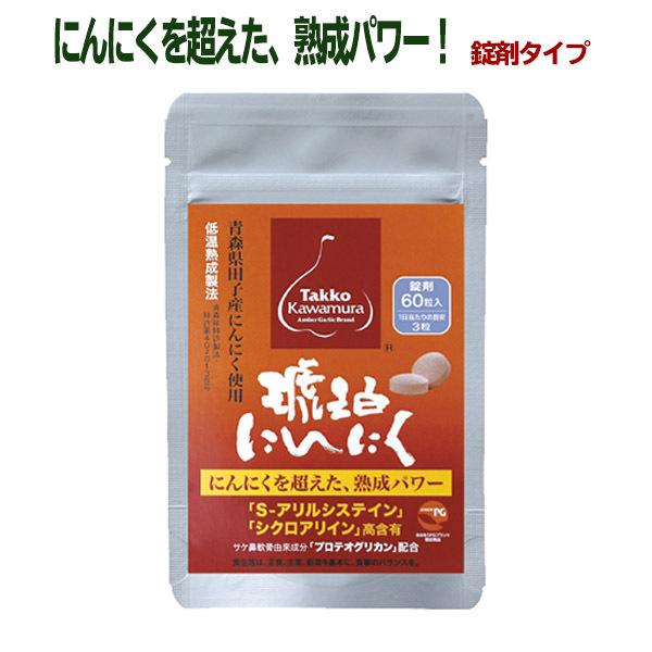 メール便送料無料 琥珀にんにく錠剤タイプ 60粒 約30日分 ニンニク 田子かわむら 青森県産にんにく 低温熟成 サプリ H151504010100 プロテオグリカン専門店 ひず屋 通販 Yahoo ショッピング