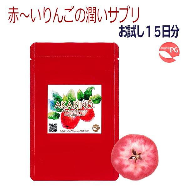 ※プロテオグリカンの配合量が増えました！！赤いりんご健康サプリ・15日分お試し『カラダの中から健康で美しくなる』りんごの酸味を感じられる自然派志向サプリメント無香料・無着色！爽やかな酸味の薄紅色！プロテオグリカン高配合！！五所川原生まれの果...
