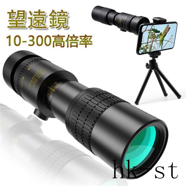 高倍率10-300倍ズーム単眼鏡の使い方と魅力