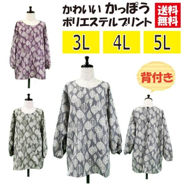 3L，4L，5Lの3サイズより選べます。袖口はゴムが入っています。ポリエステル100％でお手入れ簡単で使いやすいです。カラーはワイン、グリーン、グレー3色です。